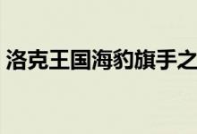 洛克王国海豹旗手之蛋（洛克王国海豹旗手）