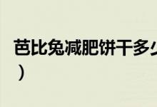 芭比兔减肥饼干多少钱（芭比兔减肥饼干有效）
