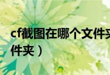 cf截图在哪个文件夹win11（cf截图在哪个文件夹）