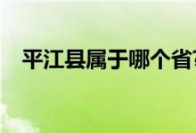 平江县属于哪个省?(平江县属于什么市)