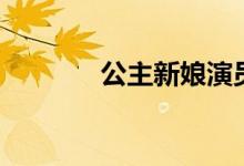公主新娘演员表（公主新娘）