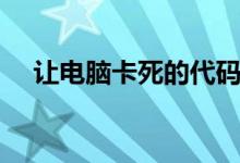 让电脑卡死的代码（让电脑死机的代码）