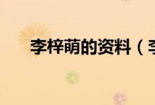 李梓萌的资料(李梓萌现任丈夫简历)