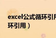 excel公式循环引用怎么取消(excel公式循环引用)