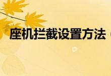 座机拦截设置方法（座机怎么设置黑名单）