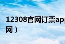 12308官网订票app下载（12356官网订票官网）
