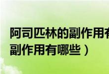 阿司匹林的副作用有哪些多选题（阿司匹林的副作用有哪些）