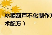 冰糖葫芦不化制作方法视频（冰糖葫芦不化技术配方）
