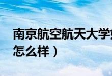 南京航空航天大学好吗?(南京航天航空大学怎么样)