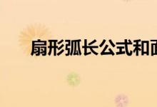 扇形弧长公式和面积公式(扇形弧长)