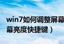 win7如何调整屏幕亮度快捷键（win7调整屏幕亮度快捷键）