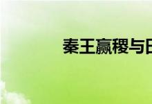 秦王赢稷与田文（秦王赢稷）