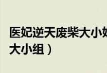 医妃逆天废柴大小姐百度百科（医妃逆天废柴大小组）