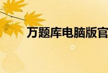 万题库电脑版官网（万题库电脑版）