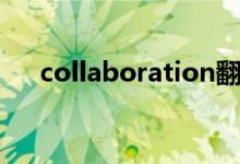 collaboration翻译(collaboration)