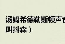 汤姆希德勒斯顿声音(汤姆希德勒斯顿为什么叫抖森)