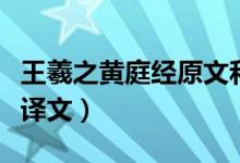 王羲之黄庭经原文和译文(王羲之黄庭经白话译文)
