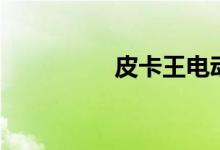 皮卡王电动车（皮卡王）