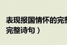 表现报国情怀的完整诗句是（表现报国情怀的完整诗句）