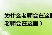 为什么老师会在这里在线观看箴言书(为什么老师会在这里)