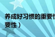 养成好习惯的重要性幼儿园（养成好习惯的重要性）