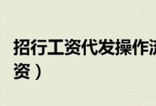 招行工资代发操作流程（北京招商银行代发工资）