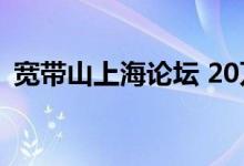宽带山上海论坛 20万车（宽带山上海论坛）