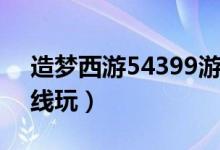 造梦西游54399游戏盒（4399造梦西游5在线玩）