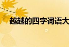 越越的四字词语大全（越越的四字词语）