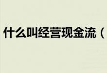 什么叫经营现金流（经营现金流是什么意思）