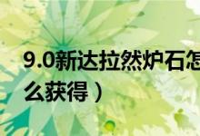 9.0新达拉然炉石怎么获得(新达拉然炉石怎么获得)