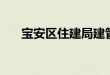 宝安区住建局建管科（宝安区住建局）