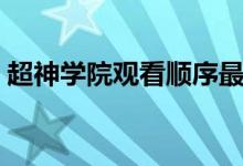 超神学院观看顺序最新（超神学院观看顺序）
