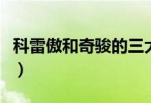 科雷傲和奇骏的三大件(科雷傲和奇骏哪个好)