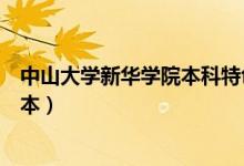 中山大学新华学院本科特色班怎么样（中山大学新华学院几本）