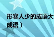 形容人少的成语大全 四字成语（形容人少的成语）