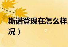 斯诺登现在怎么样2019（斯诺登现在什么状况）