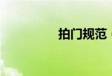 拍门规范（拍门是什么）