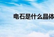电石是什么晶体类型（电石是什么）