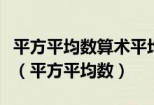 平方平均数算术平均数几何平均数调和平均数（平方平均数）