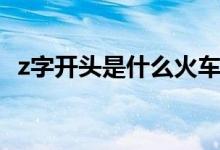 z字开头是什么火车（c字开头是什么火车）