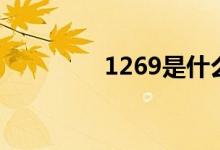 1269是什么意思（1269）