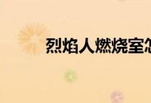烈焰人燃烧室怎么合成（烈焰人）