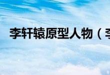 李轩辕原型人物(李轩辕是古代什么人物)
