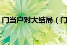 门当户对大结局（门当户对剧情介绍佟大为）