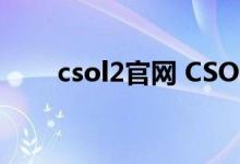 csol2官网 CSOL2娱乐挑战再更新）