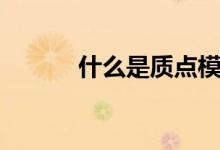 什么是质点模型（什么是质点）