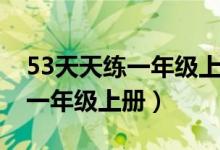 53天天练一年级上册数学测评卷（53天天练一年级上册）