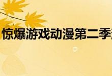 惊爆游戏动漫第二季消息（惊爆游戏动画二期