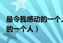 最令我感动的一个人作文400字（最令我感动的一个人）